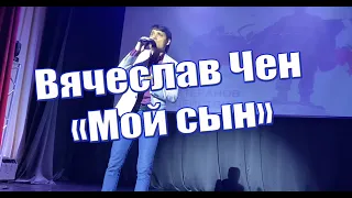 Мой сын - Вячеслав Чен - Белгород - Дом офицеров