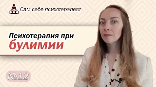 Психотерапия булимии. Работа с мыслями, восприятие себя, питание, кризисы l №12 Психотерапия