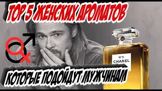 Top 5 женских ароматов  которые подойдут мужчинам