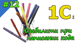 #12 Юзабилити при написании кода | 1С с нуля для начинающих  | для новичков | с нуля | #1С