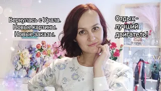 Вернулась с Урала. Отдохнула, нарисовала, продала!