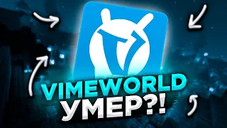 VIMEWORLD УМЕР?! НИЗКИЙ ОНЛАЙН | СТОИТ ЛИ ИГРАТЬ? (VimeWorld)