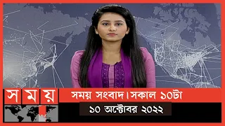 সময় সংবাদ | সকাল ১০টা | ১০ অক্টোবর ২০২২ | Somoy TV Bulletin 10am | Latest Bangladeshi News