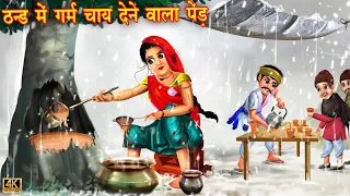 ठंड मैं गरम चाय देने वाला पेड़ | Hindi Kahani | Moral Stories | Bedtime Stories | Hindi Kahaniya