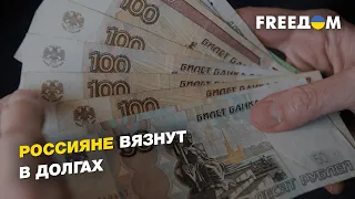 Россияне вязнут в долгах: берут один кредит, чтобы погашать другие | FREEДОМ