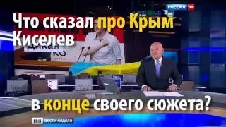 Киселев после сюжета о Крыме: "Ну, и вернемся в Россию"