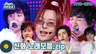 [#가수모음𝙯𝙞𝙥] 신화 모음zip (神話 SHINHWA Stage Compilation) | KBS 방송