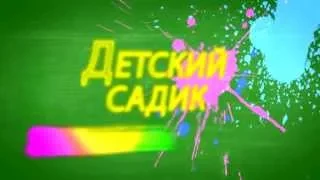 Футаж Детский садик скачать бесплатно