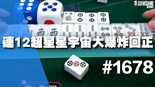 [麻將精華] 連12超星星宇宙大爆炸回正 一莊逆天回血329分 #1678