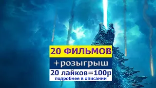 20 Лучших Фильмов (2019) - Смотрите В HD Качестве