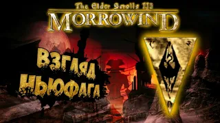 Взгляд ньюфага: Morrowind (не игравшего в иные TES)