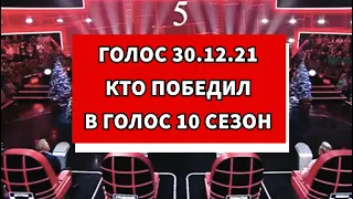 Голос 30.12.21 КТО ПОБЕДИЛ? Победитель Голос 10 сезон 2021