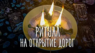 Ритуал на открытие дорог 👣Возврат своей судьбы🕯🙏 Снимаем путы! #ритуал #тароонлайн  #чистка #магия