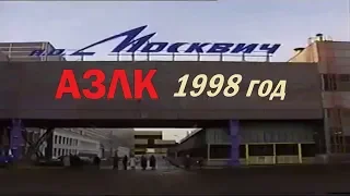 Завод "МОСКВИЧ " АЗЛК 1998 год Новости