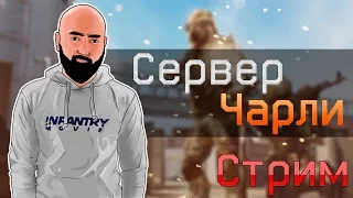 WarFace СТРИМ | Cервер Чарли Золотой AX308