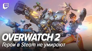 Overwatch 2. Герои в Steam не умирают