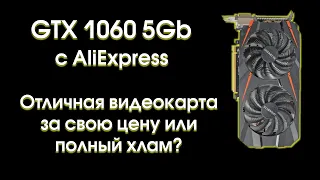 GTX 1060 на 5Gb с Китая. Обзор и тесты.