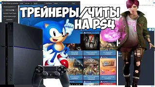 Трейнеры и читы на PlayStation 4