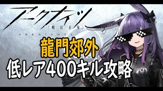 【アークナイツ】龍門郊外400キル低レア攻略参考例(音無し)