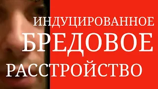 Особенности появления Индуцированного Бредового Расстройства: Текущее Состояние и Соц. Воздействие