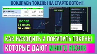 Криптовалюта для начинающих 🔥 Как покупать монеты которые дадут иксы  DEFI XBOT и Maestro Sniper BOT