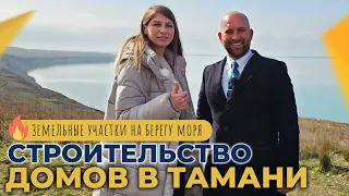 Готовые ДОМА и участки с подрядом на СТРОИТЕЛЬСТВО | Станица ТАМАНЬ для жизни, отдыха и инвестиций