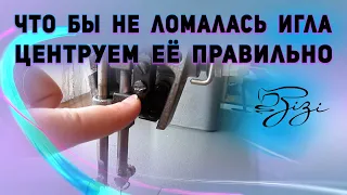 Центровка иглы - Подольск 142