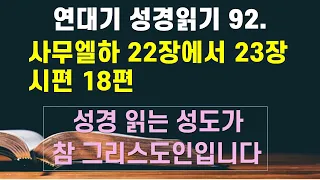 연대기 성경 읽기 92. 사무엘하 22-23장, 시18편 - 언택트교회