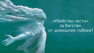 «Убийство чести» за бегство от домашних побоев? | Информационный дайджест «Время Свободы»