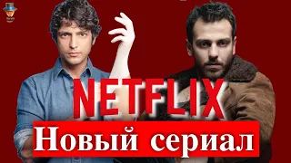 Танер Олмез и Эркан Колчак Кестендиль в сериале Нетфликс