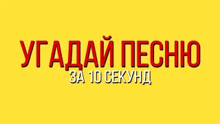 УГАДАЙ ПЕСНЮ ЗА 10 СЕКУНД РУССКИЕ ХИТЫ 2019 #2