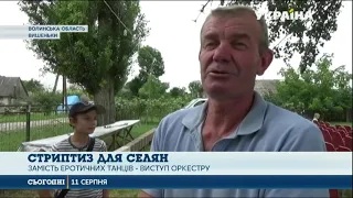 На Волині на день села запросили стриптизера