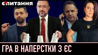 ⚡ Як влада намагається "намахати" ЄС | Є ПИТАННЯ