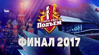 Финал XIII сезона игр КВН Лиги особого статуса "Подъём"