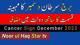 Cancer December 2022 | Cancer Sign December | Cancer Horoscope | By Noor ul Haq Star tv