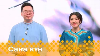 «Саҥа күн»  (03.05.24)