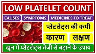 LOW PLATELET COUNT, प्लेटलेट्स की कमी, कारण, लक्षण, खून में प्लेटलेट्स तेजी से बढ़ाने के उपाय जाने