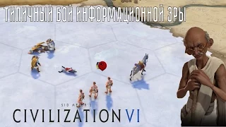 Типичный бой Информационной эры в CiV 6