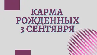 3 сентября - Карма по дате рождения