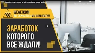 ВНИМАНИЕ !!! СРОЧНАЯ НОВОСТЬ В  #WealTCom !!!