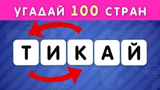 УГАДАЙ 100 СТРАН ПО ПЕРЕПУТАННЫМ БУКВАМ 🤯🤔 / РАССТАВЬ БУКВЫ ПО ПОРЯДКУ