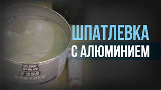 Алюминиевая шпатлевка - ЧТО ЭТО? Где ее использовать?