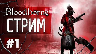 Первое прохождение Bloodborne #1 Ярнам. БОСС Церковное чудовище