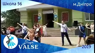 Випускний вальс - школа 56 м. Дніпро - Dnepr Valse 2019