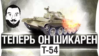 ТЕПЕРЬ ОН ШИКАРЕН! - Т-54