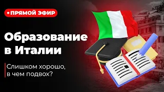 ОБРАЗОВАНИЕ в ИТАЛИИ | Плюсы и минусы обучения и жизни в Италии | Пошаговый алгоритм переезда