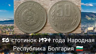 50 стотинок 1974 года Народная Республика Болгария 🇧🇬