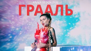 Анна Седокова - Грааль (Премьера клипа 2020, 12+)