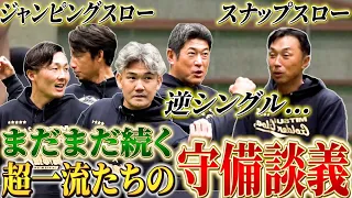 【三井ゴールデン・グラブ賞特別企画】たまりません！超一流のショートたちが語る、守備の極意はまだまだ続きます！【石井琢朗】【小坂誠】【鳥谷敬】【源田壮亮】【宮本慎也】