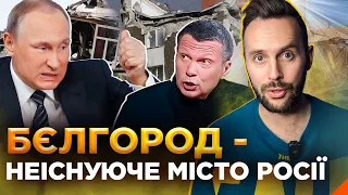 🤡 Бєлгород не потрібен нікому, навіть росіянам | ОБЕРЕЖНО! ФЕЙК